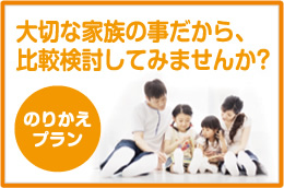 のりかえプラン