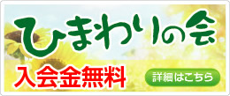 ひまわりの会